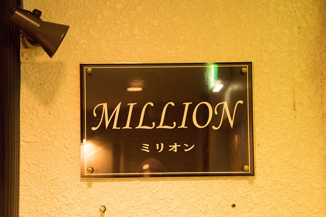 スナック MILLION