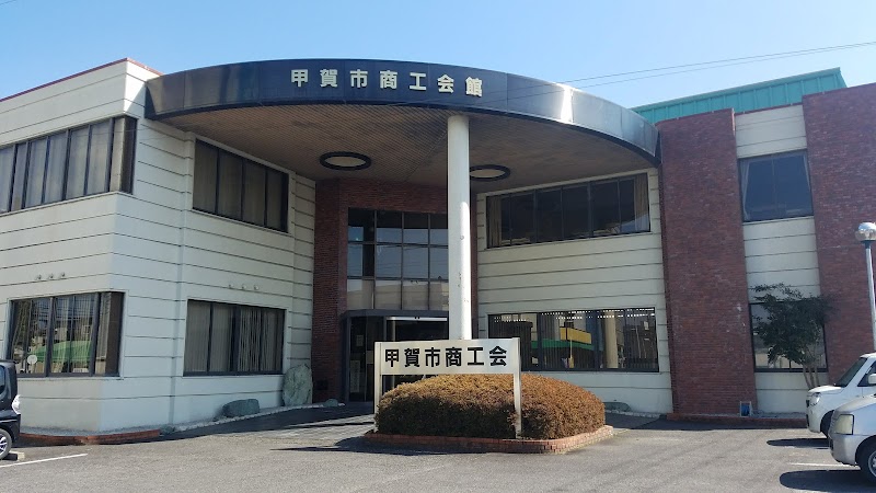 甲賀市商工会