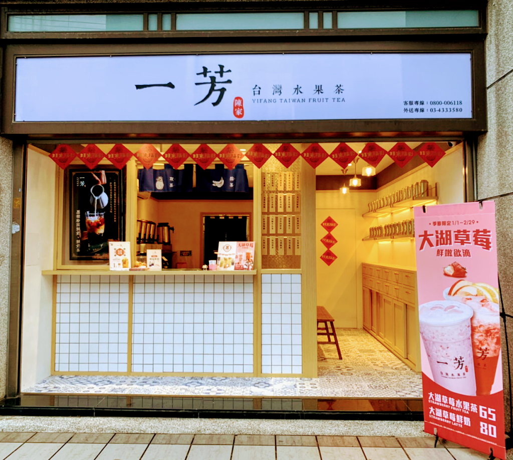 一芳水果茶 中壢華勛店 的照片