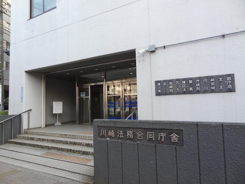 川崎法務総合庁舎