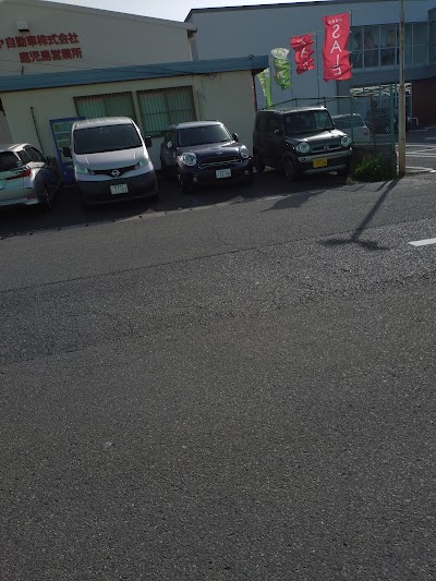 エンパイヤ自動車（株） 鹿児島営業所