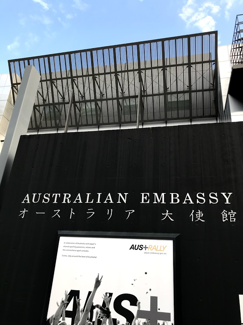 駐日オーストラリア大使館 東京都港区三田 大使館 大使館 グルコミ