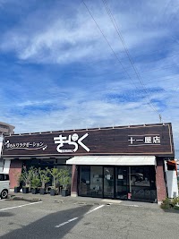 きらく 十一屋店