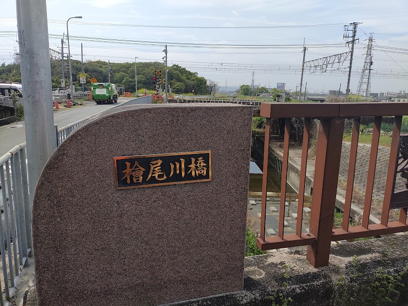 檜尾川橋