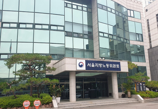 서울지방노동위원회
