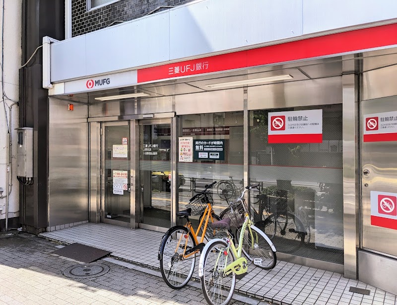 三菱UFJ銀行 ATMコーナー 入谷駅前