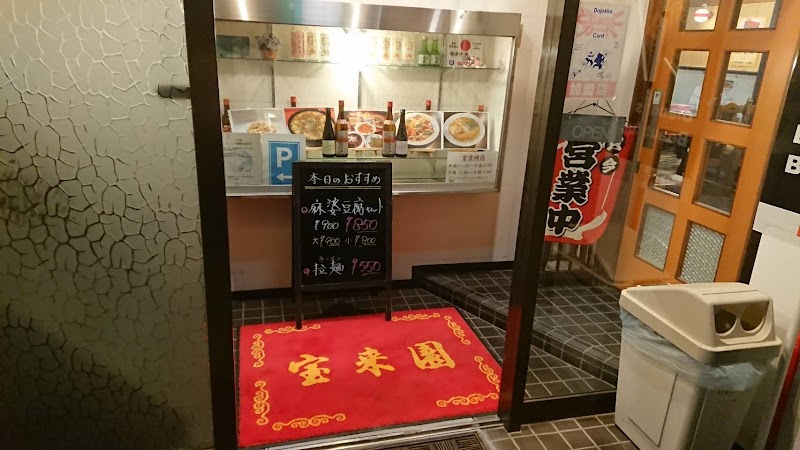 中華料理 宝来園