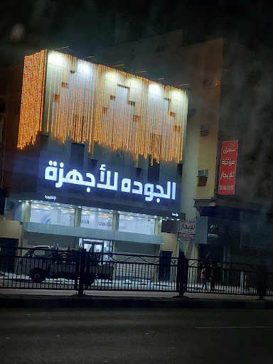 الجوده للأجهزه الإكترونية 