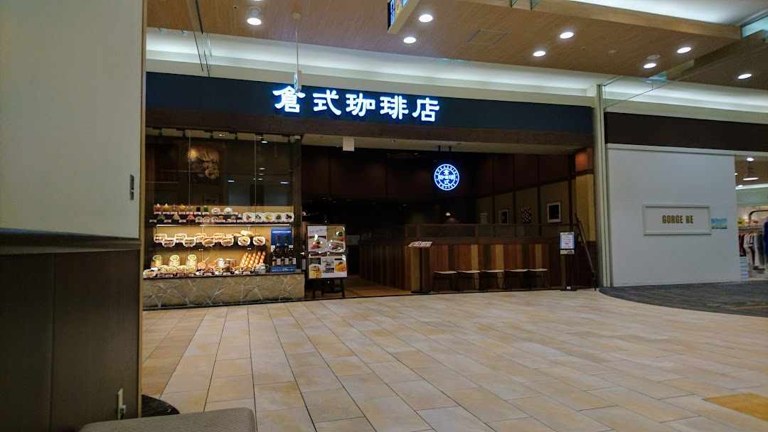 倉式珈琲店 イオンモル浜松志都呂店