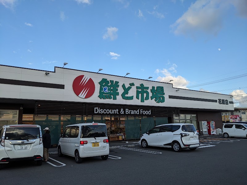 鮮ど市場 花繰店