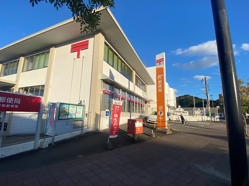 日南郵便局