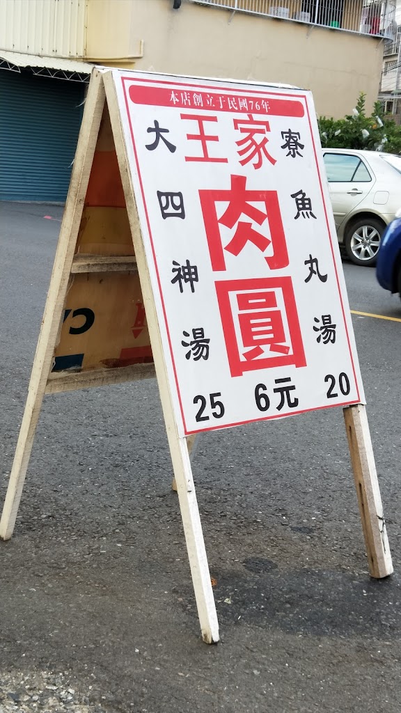 大寮王家肉圓 的照片
