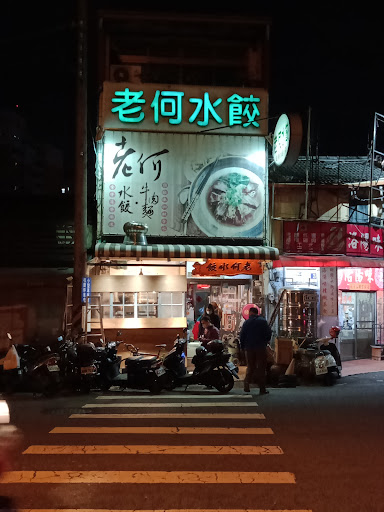 老何水餃、牛肉麵 的照片