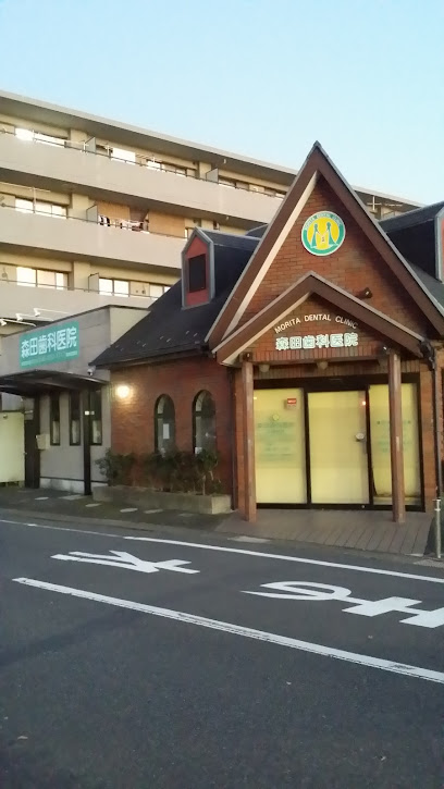 森田歯科医院