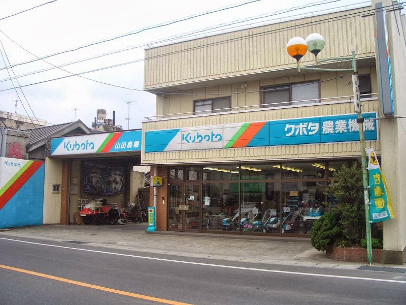 (有)山田農機具店