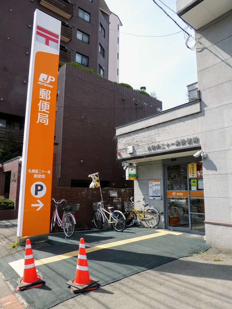 札幌南二十一条郵便局