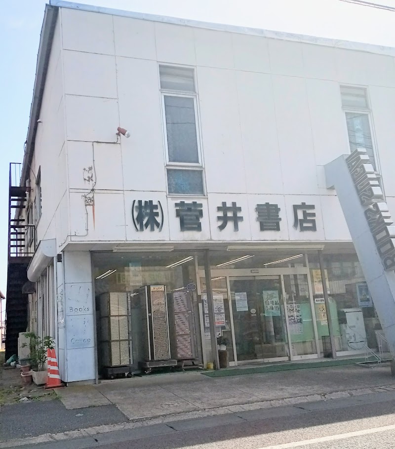 菅井書店