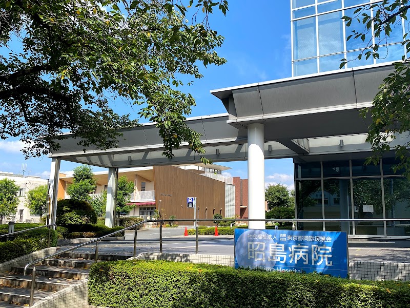 昭島病院