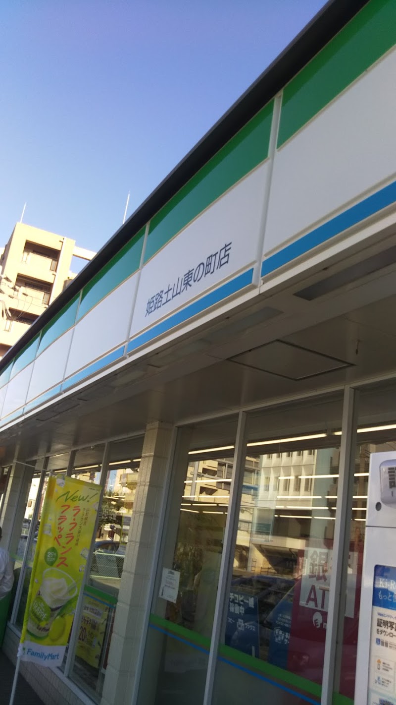 ファミリーマート 姫路土山東の町店