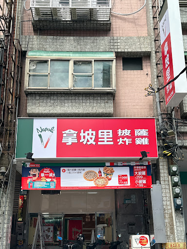 拿坡里披薩 鶯歌門市