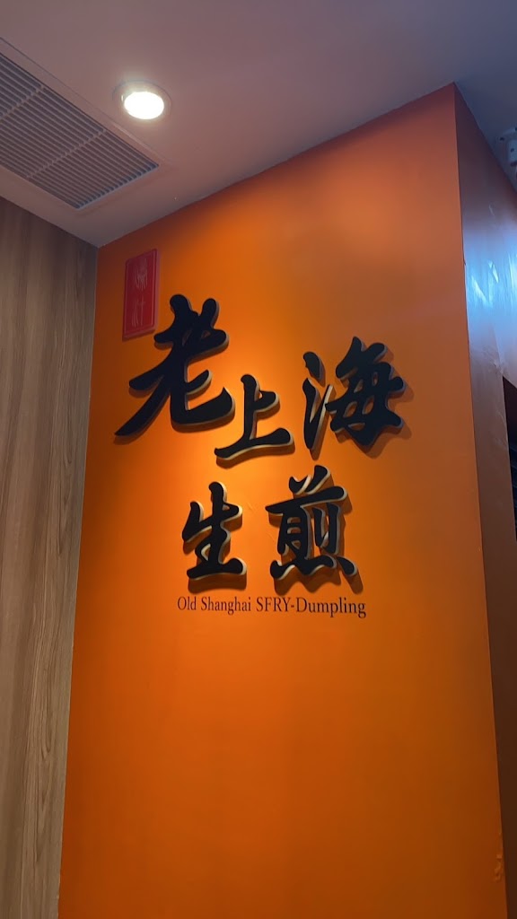 爆汁老上海生煎-公館旗艦店 (學生排隊美食 必吃特色小吃 美味下午茶點心) 的照片