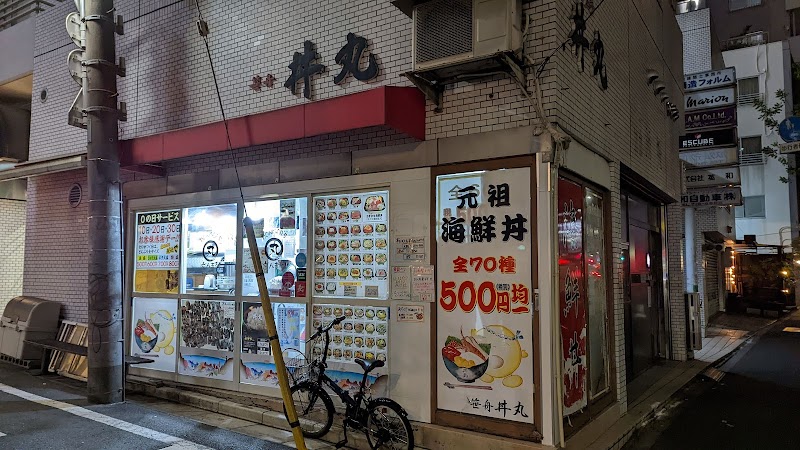 丼丸 目黒東山店