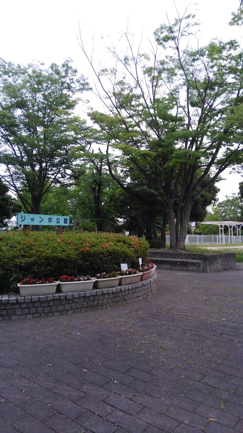 ジャンボ公園