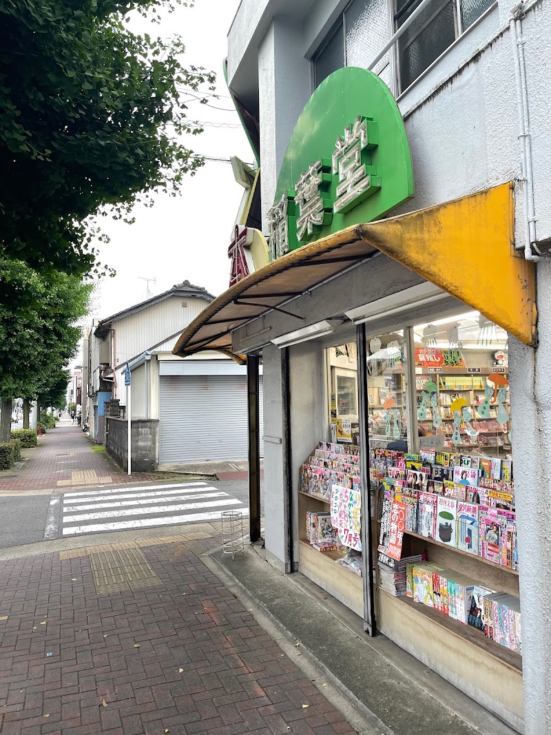 稲葉堂書店