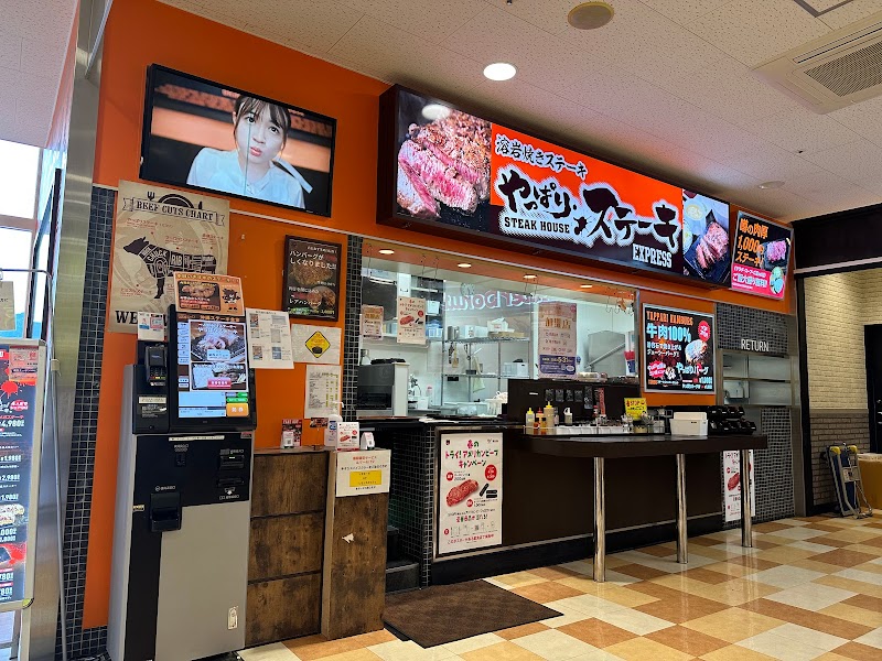 やっぱりステーキ EXPRESSトキハわさだタウン店