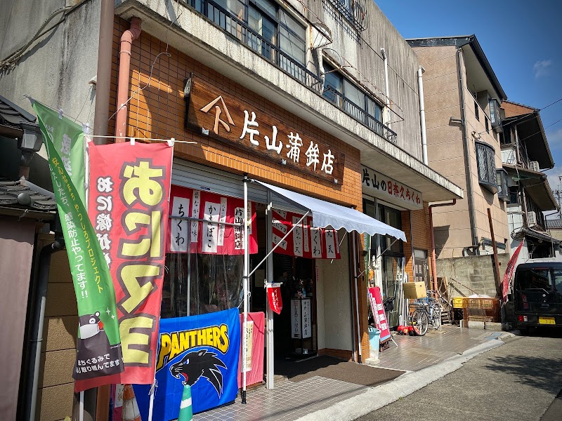 片山蒲鉾店