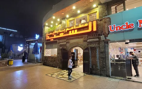 مطاعم باب اليمن السعيد للمأكولات اليمنية والخليجية image