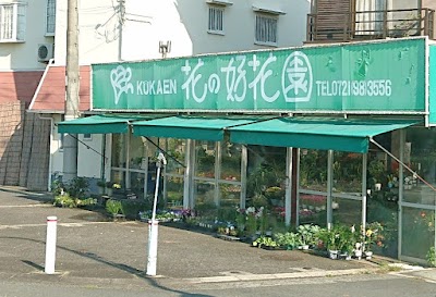 好花園