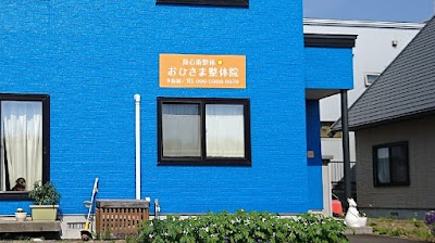 身心術整体 おひさま整体院