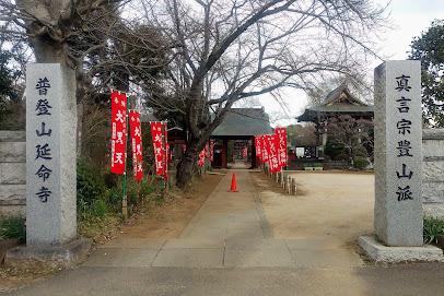 真言宗豊山派 延命寺