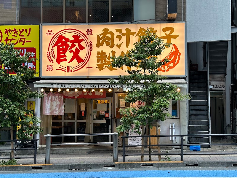 肉汁餃子のダンダダン 高田馬場店