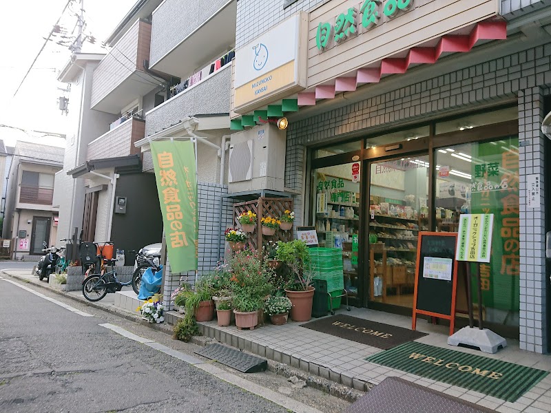 オーガニックショップ 吉田店(Organic grocery shop)