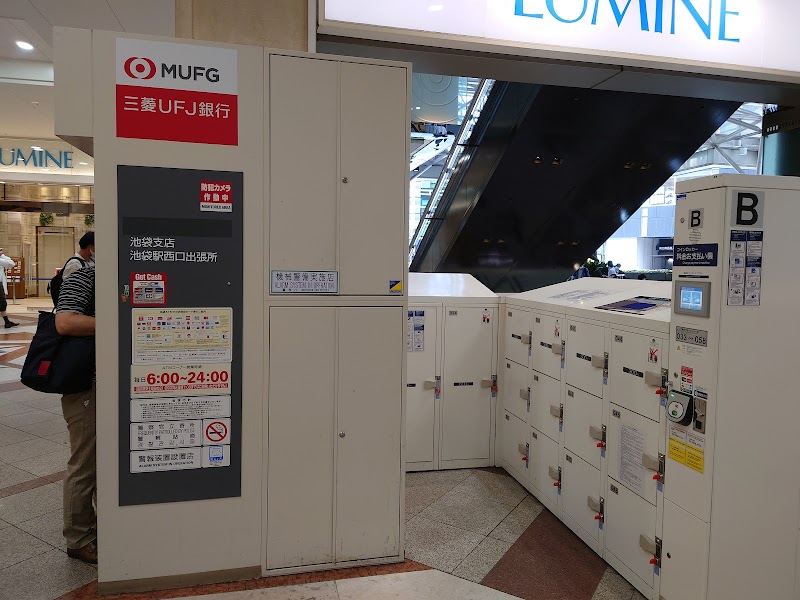 三菱UFJ銀行 ATMコーナー 池袋駅西口