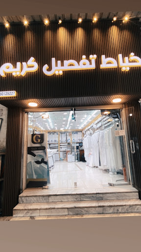 كريم للخياطة الرجالية 