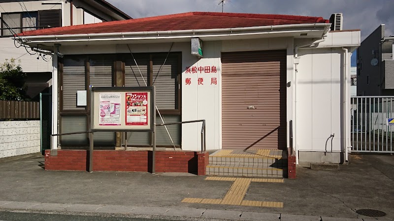浜松中田島郵便局