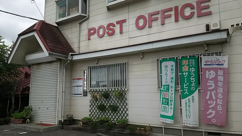南高根沢簡易郵便局