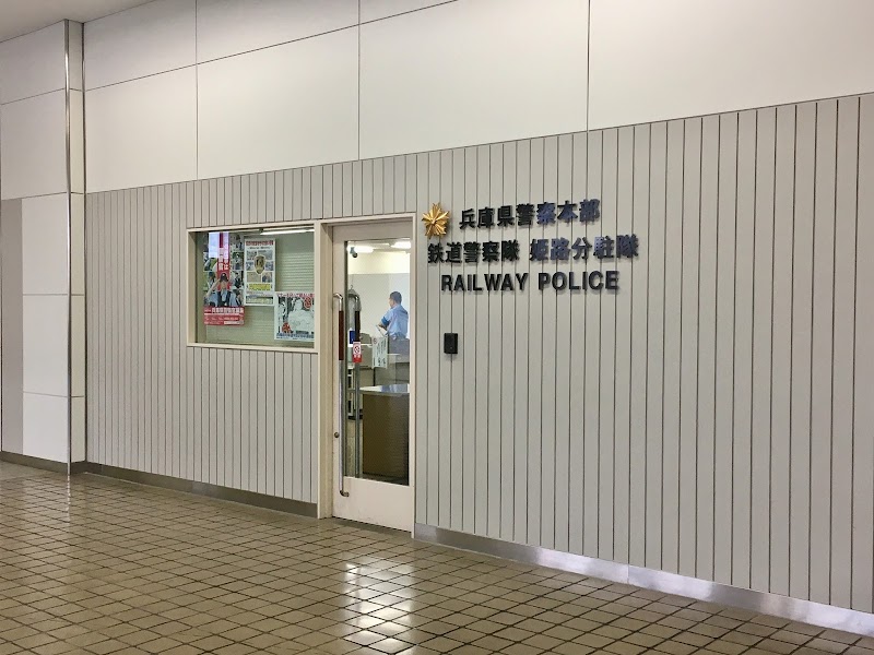 兵庫県 鉄道警察隊 姫路分駐隊
