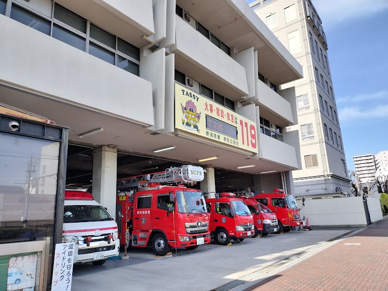 堺市消防局 堺消防署