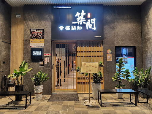 築間幸福鍋物 左營重和店