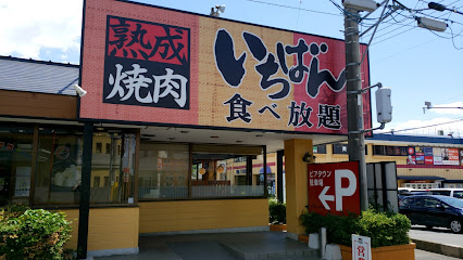 熟成焼肉いちばん 土浦真鍋店