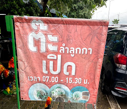 ร้านต๊ะ ข้าวมันไก่ photo