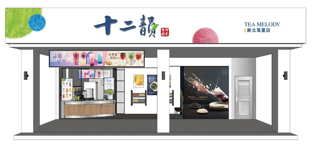 [ 十二韻新北萬里店 I 萬里必喝 I人氣飲料店 I 台灣茶 I 泡沫手搖茶飲 I 珍珠奶茶I 粉粿 I 粉角 I 好喝甜品 I 亞尼克附近 的照片
