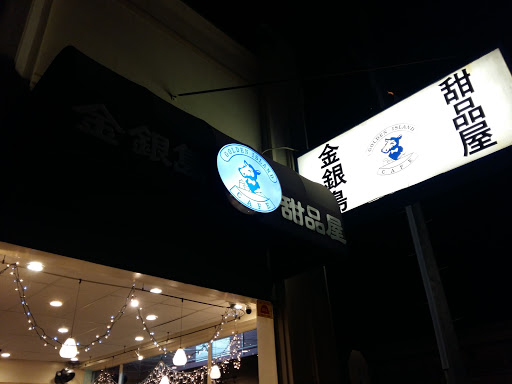 Chinese Restaurant «Golden Island Cafe», reviews and photos, 1300 Noriega St, San Francisco, CA 94122, USA