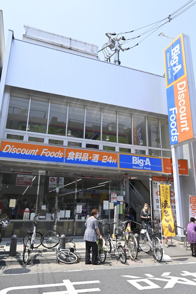 ビッグ・エー 足立中央本町店