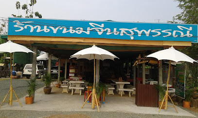 ร้านขนมจีนสุพรรณี