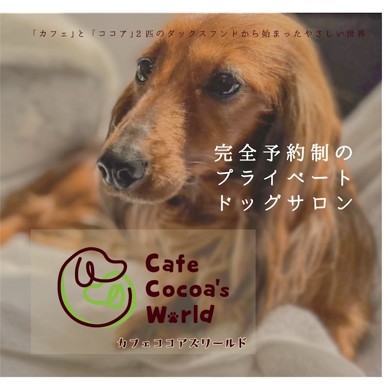 ドッグサロン cafe cocoa's world (カフェココアズワールド)